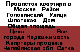 Продается квартира в Москве › Район ­ Головинский › Улица ­ Флотская › Дом ­ 74 › Общая площадь ­ 76 › Цена ­ 13 100 000 - Все города Недвижимость » Квартиры продажа   . Челябинская обл.,Сатка г.